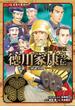 コミック版　日本の歴史　戦国人物伝　徳川家康外伝　最強！　三河武士団