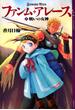 【セット限定価格】ファンム・アレース(1)　戦いの女神(YA! ENTERTAINMENT)