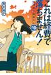 これは経費で落ちません！10　～経理部の森若さん～(集英社オレンジ文庫)