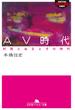 ＡＶ時代　村西とおるとその時代(幻冬舎アウトロー文庫)