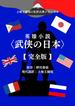 上地王植琉の私訳古典シリーズ3 英雄小説〈武侠の日本〉―完全版―