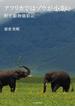 アフリカではゾウが小さい 野生動物撮影記