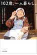 102歳、一人暮らし。哲代おばあちゃんの心も体もさびない生き方(文春e-book)