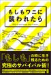 もしもワニに襲われたら