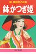 鉢かつぎ姫(新・講談社の絵本)