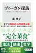 ヴィーガン探訪　肉も魚もハチミツも食べない生き方(角川新書)