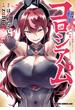 転生コロシアム　1　～最弱スキルで最強の女たちを攻略して奴隷ハーレム作ります～(ドラゴンコミックスエイジ)