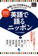 英語で語るニッポン 英語にない日本語を伝える９つのテクニック 増補改訂第２版