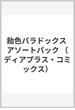 飴色パラドックスアソートパック （ディアプラスコミックス）(ディアプラス・コミックス)