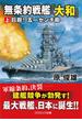無条約戦艦「大和」【上】巨砲！ 五一センチ砲(コスミック文庫)