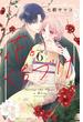 花とくちづけ（６）【電子版限定：キスたっぷりのいちゃラブ描き下ろしつき】