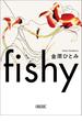 fishy(朝日文庫)