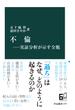 不倫―実証分析が示す全貌(中公新書)