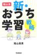 陰山流新・おうち学習戦略