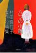 村田喜代子傑作短篇集　八つの小鍋(文春文庫)