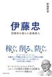 伊藤忠