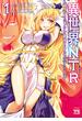 【大増量試し読み版】異世界NTR～親友のオンナを最強スキルで堕とす方法～【電子単行本】　１(ヤングチャンピオン・コミックス)