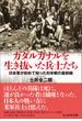 ガダルカナルを生き抜いた兵士たち　日本軍が初めて知った対米戦の最前線(光人社ＮＦ文庫)