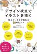 デザイン視点でイラストを描く　伝えたいことが伝わる29のヒント