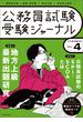 受験ジャーナル　５年度試験対応　Vol.4