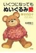 いくつになっても ぬいぐるみ愛