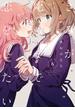 きみが死ぬまで恋をしたい（６）【イラスト特典付】(百合姫コミックス)