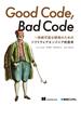 Good Code, Bad Code ～持続可能な開発のためのソフトウェアエンジニア的思考