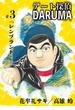 アート探偵DARUMA 3(ビッグコミックス)
