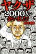 ヤクザ2000人に会いました!