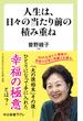 人生は、日々の当たり前の積み重ね(中公新書ラクレ)