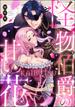 怪物伯爵の甘い花 悪役令嬢はベッドで乱れ散る（分冊版） 【第1話】(禁断Lovers)