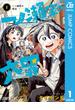 一ノ瀬家の大罪 1(ジャンプコミックスDIGITAL)
