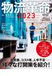 物流革命2023（日経ムック）(日本経済新聞出版)