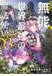 その無能、実は世界最強の魔法使い　～無能と蔑まれ、貴族家から追い出されたが、ギフト《転生者》が覚醒して前世の能力が蘇った～（３）