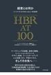 経営とは何か ハーバード・ビジネス・レビューの１００年