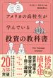 アメリカの高校生が学んでいる投資の教科書