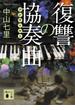復讐の協奏曲(講談社文庫)