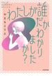 わたしが誰だかわかりましたか？(コミックエッセイ)