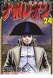 ナポレオン ２４ 覇道進撃 （コミック）(YKコミックス)