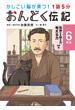 1話5分 おんどく伝記 6年生