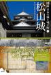 図説日本の城と城下町 ６ 松山城