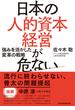 日本の人的資本経営が危ない　強みを活かした変革の戦略(日本経済新聞出版)