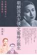 朝鮮国民女優・文藝峰の誕生 日本植民地下の女優形成史