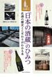 「日本の酒蔵」のひみつ　名酒の歴史とこだわりがわかる本　もっと味わう日本酒超入門