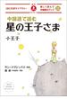 中国語で読む星の王子さま 楽しく読んで中国語力アップ 日中対訳