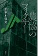 農協のフィクサー