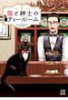 猫と紳士のティールーム 1巻【特典イラスト付き】