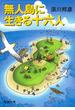 無人島に生きる十六人（新潮文庫）(新潮文庫)