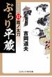 ぶらり平蔵 決定版【13】霞ノ太刀(コスミック・時代文庫)