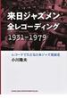 来日ジャズメン全レコーディング１９３１−１９７９ レコードでたどる日本ジャズ発展史